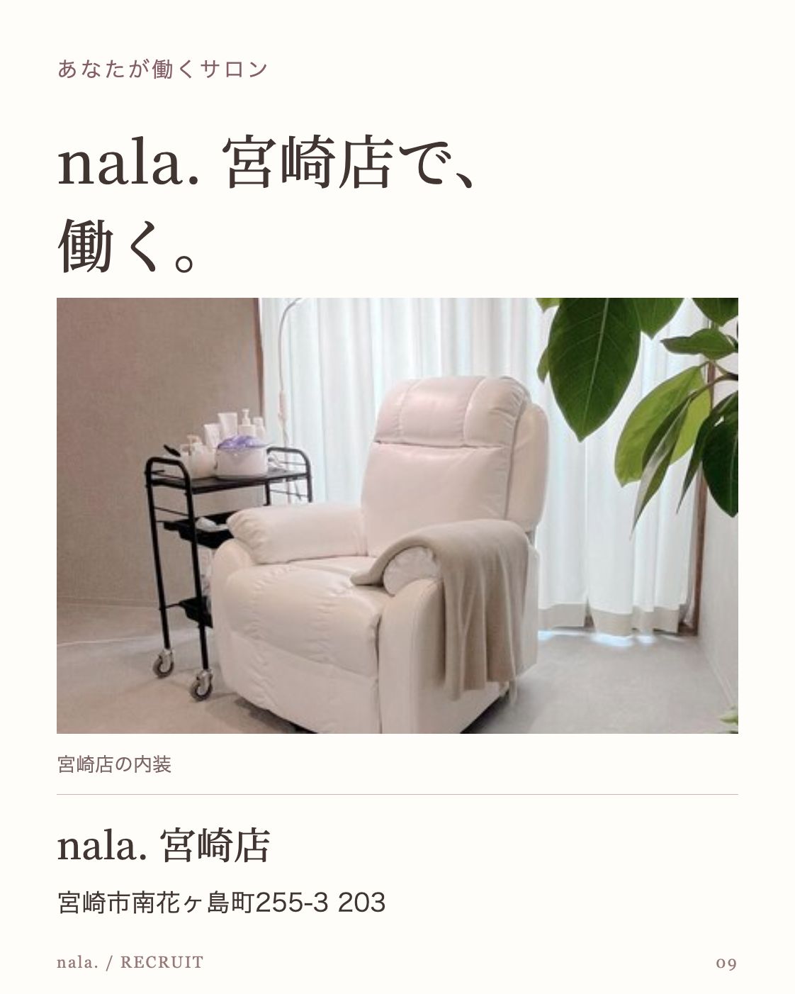 あなたが働くサロン nala. 宮崎店で、 働く。 nala.宮崎店のリクライニングチェアと店内 宮崎店の内装 nala. 宮崎店 宮崎市南花ヶ島町255-3 203